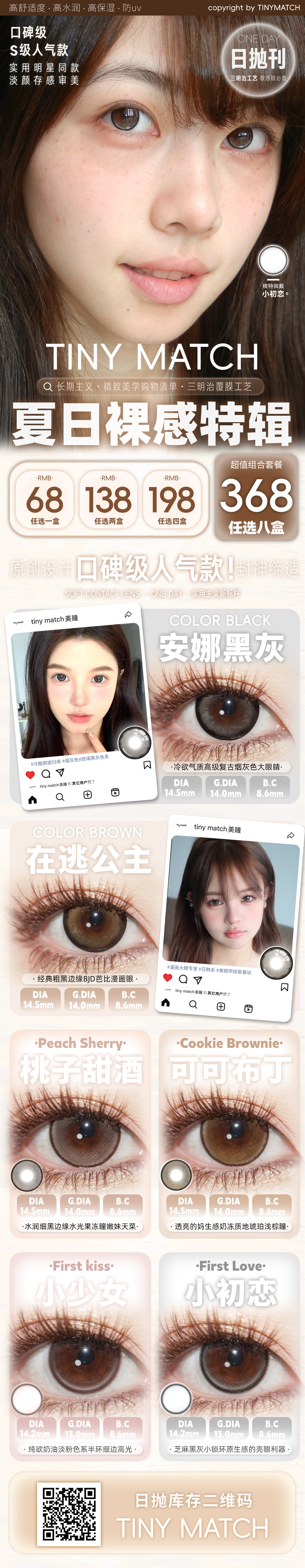 【日抛】TinyMatch美瞳 – 精致美学购物清单 夏日裸感特辑-VVCON美瞳商城 【日抛】TinyMatch美瞳 – 精致美学购物清单 夏日裸感特辑 - VVCON美瞳商城