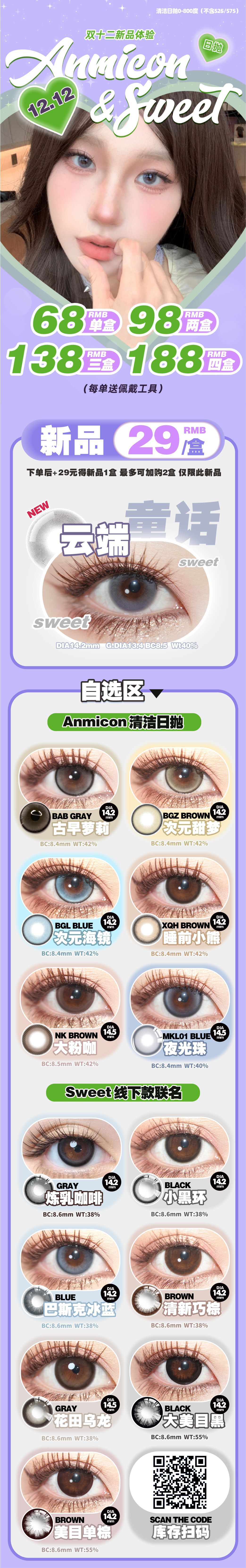 【日抛】ANMICON美瞳 乖乖牌女大变身礼包 双十二新品半卖半送-VVCON美瞳商城