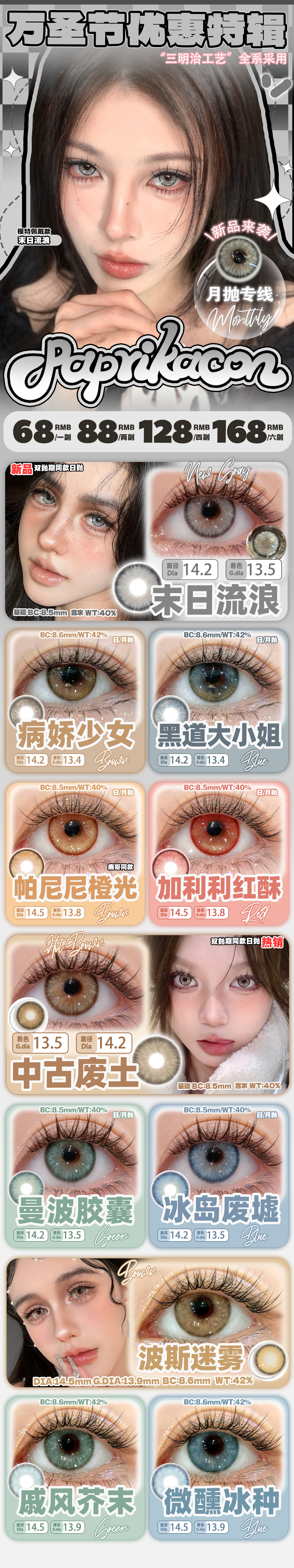 【月抛】PAPRIKACON美瞳 – 早秋美拉德 纯正心动精灵瞳 国庆出游出片神器-VVCON美瞳商城