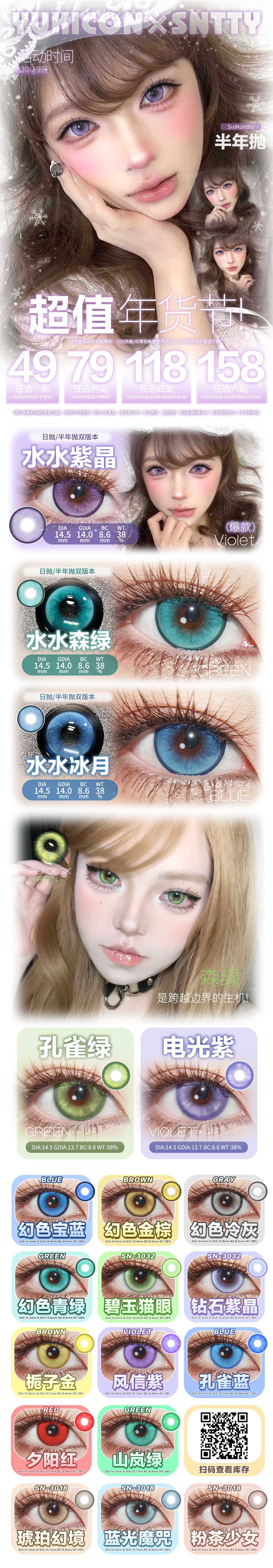 【半年抛】YUKICON·SNTTY美瞳 – 氛围感单品齐活 超值年货节开冲 - VVCON美瞳商城