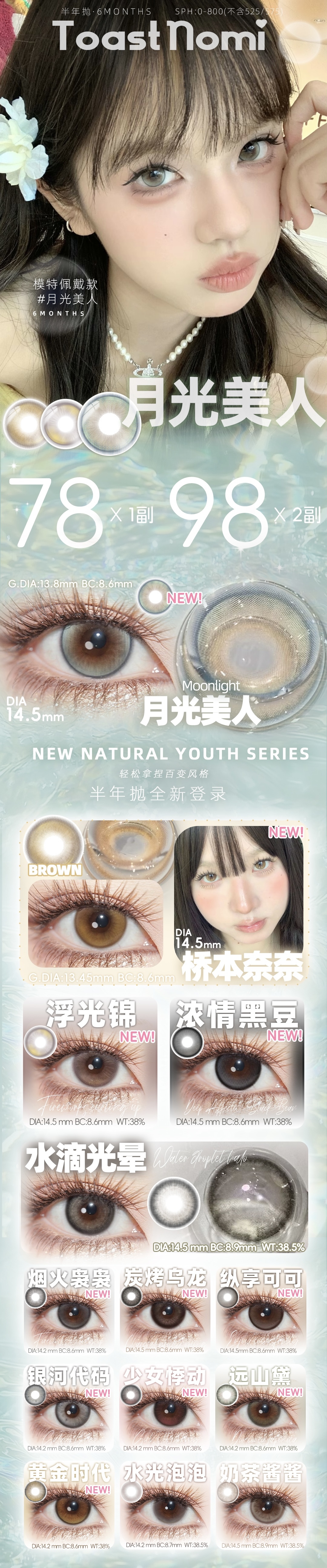 【半年抛上新】TOASTNOMI美瞳 – 百变风格轻松拿捏 暑期档美貌暴击-VVCON美瞳商城