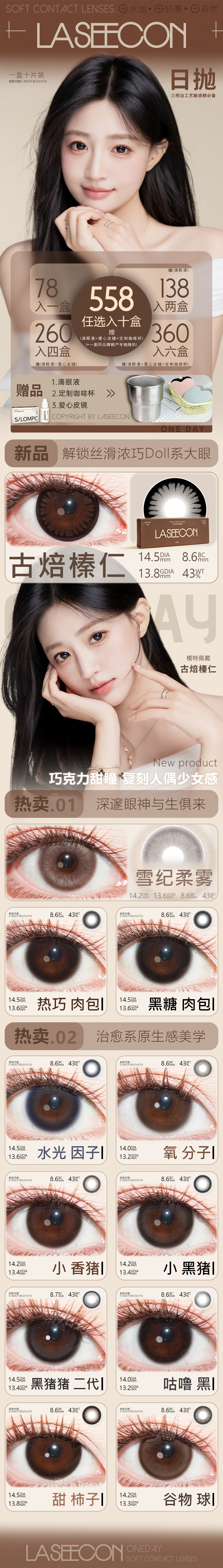 【日抛上新】Laseecon美瞳 – 原生肌理揉进眼眸 轻透自然藏尽温柔 - VVCON美瞳商城