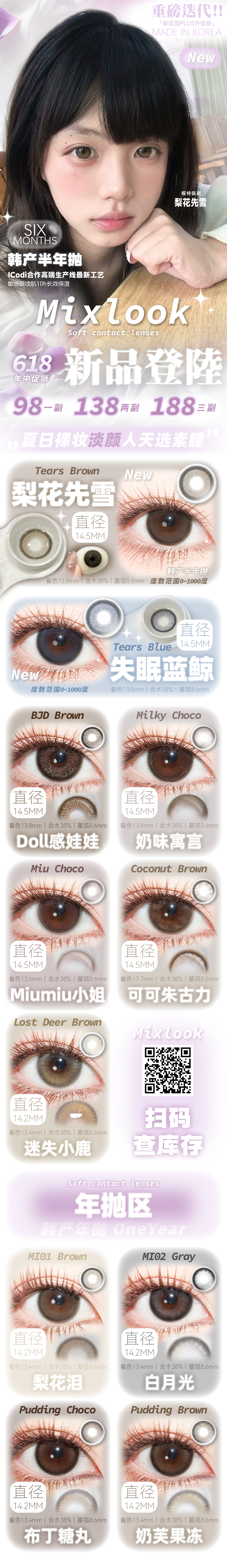 【年/半年抛上新】MixLook美瞳 – 夏日裸妆淡颜人天选素瞳 618新品登陆-VVCON美瞳商城 【年/半年抛上新】MixLook美瞳 – 夏日裸妆淡颜人天选素瞳 618新品登陆 - VVCON美瞳商城