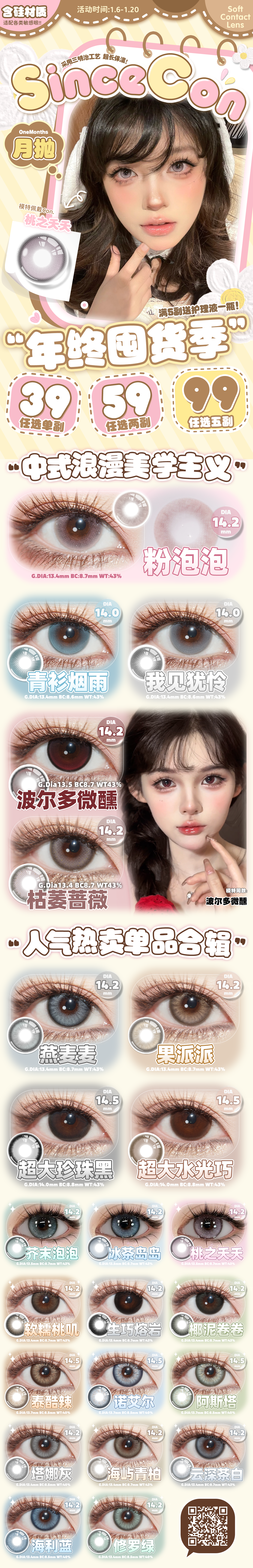 【月抛】SINCECON美瞳 – 月月不重样 美翻一整年 2026年货榜单大赏-VVCON美瞳商城 【月抛】SINCECON美瞳 – 月月不重样 美翻一整年 2026年货榜单大赏 - VVCON美瞳商城