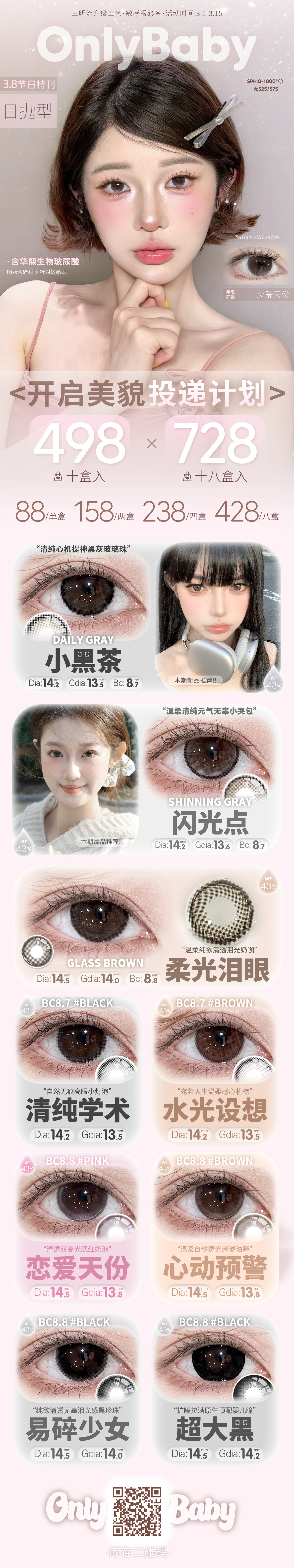 【日抛】Onlybaby美瞳 – 热门瞳圈美貌榜单 春日优选美貌局开启 - VVCON美瞳商城