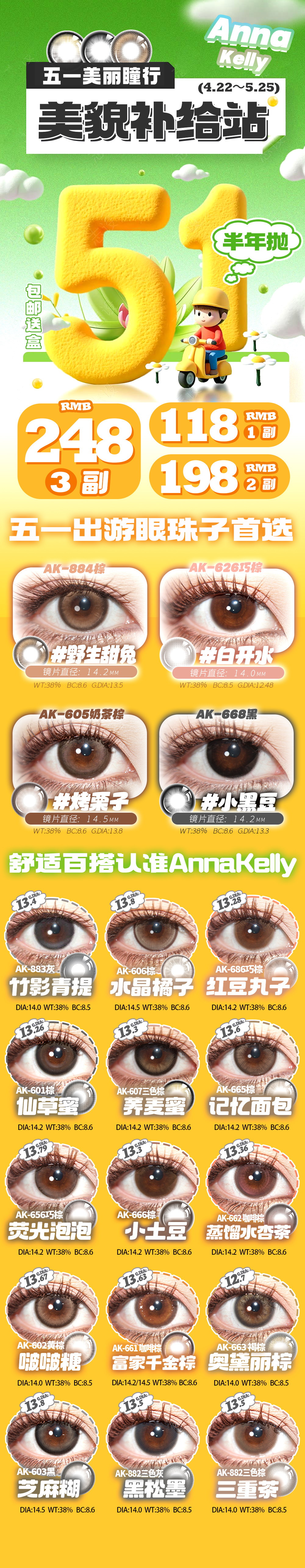 【半年抛】AnnaKelly美瞳 – 少女色号大集结 五一美貌多巴胺 - VVCON美瞳商城