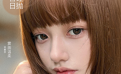 【日抛】Onlybaby美瞳 – 原生感淡颜美学主义 双十一限时优惠正式开抢
