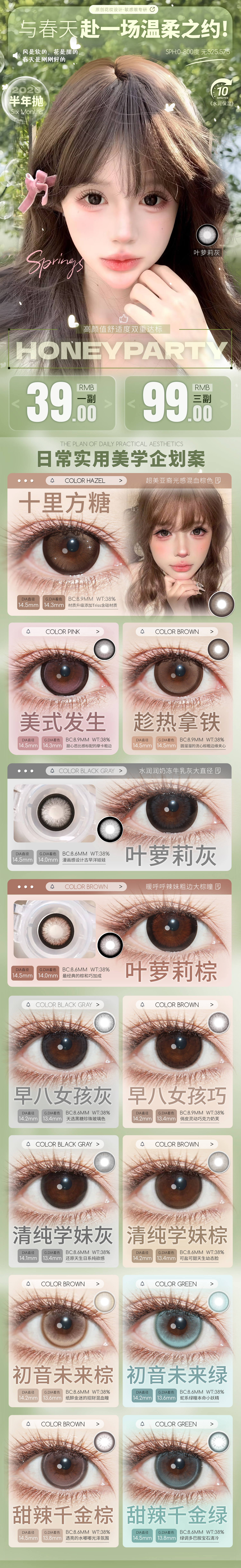 【半年抛】HoneyParty美瞳 – 高颜值舒适度双重达标 日常实用美学企划案 - VVCON美瞳商城