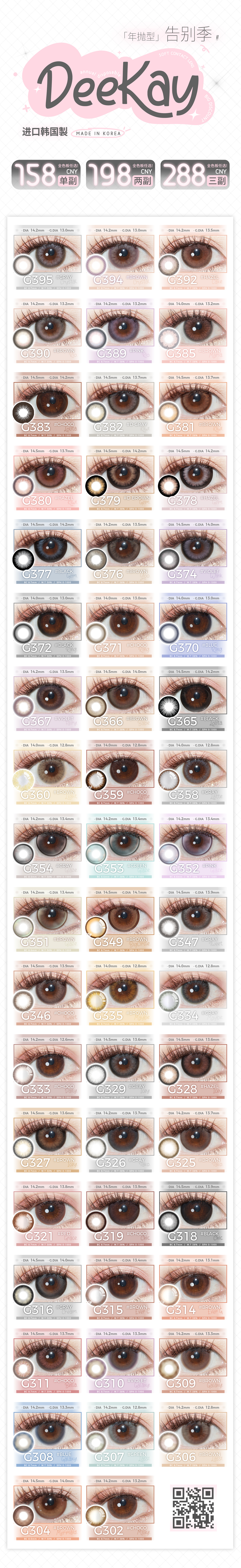 【年抛】DeeKay美瞳 – 年抛线全系列绝版清仓 五一出游先囤为敬 - VVCON美瞳商城