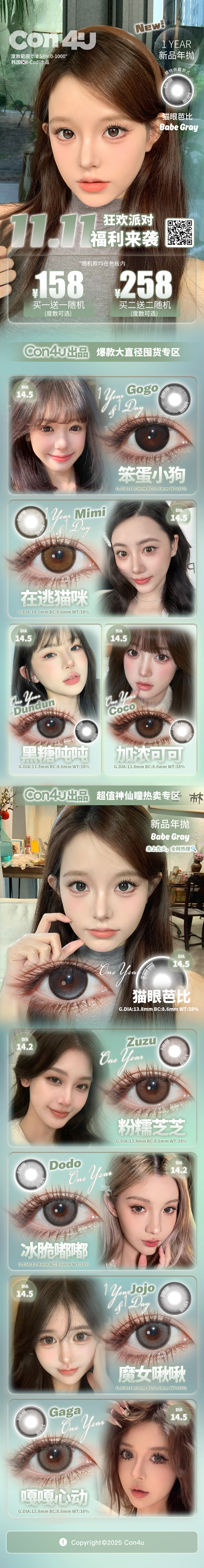 【年抛上新】Con4U美瞳 – 清纯伪素颜神仙瞳色 心动双十一囤货企划-VVCON美瞳商城