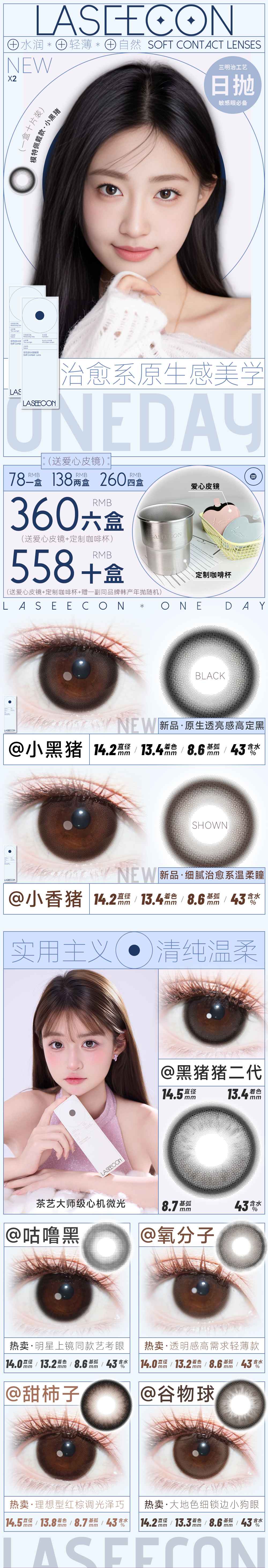 【日抛上新】Laseecon美瞳 – 原生肌理揉进眼眸 轻透自然藏尽温柔-VVCON美瞳商城 【日抛上新】Laseecon美瞳 – 原生肌理揉进眼眸 轻透自然藏尽温柔 - VVCON美瞳商城