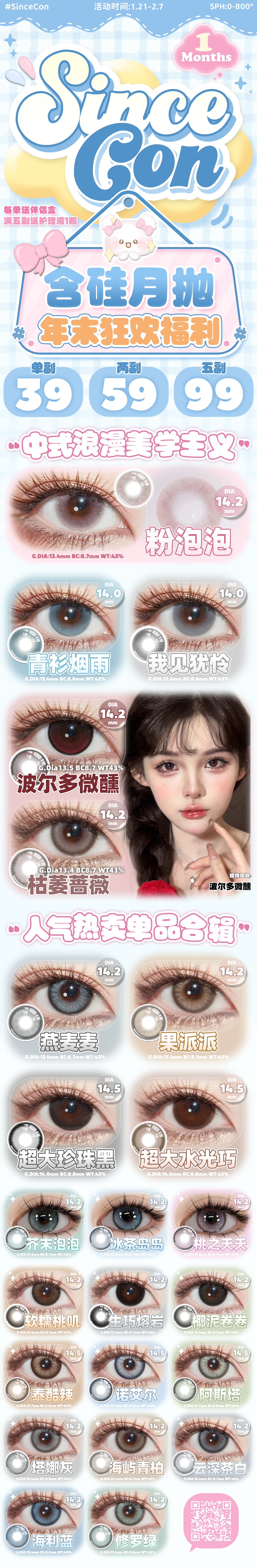 【月抛】SINCECON美瞳 – 流行美貌商店 年末狂欢通道已开启 - VVCON美瞳商城