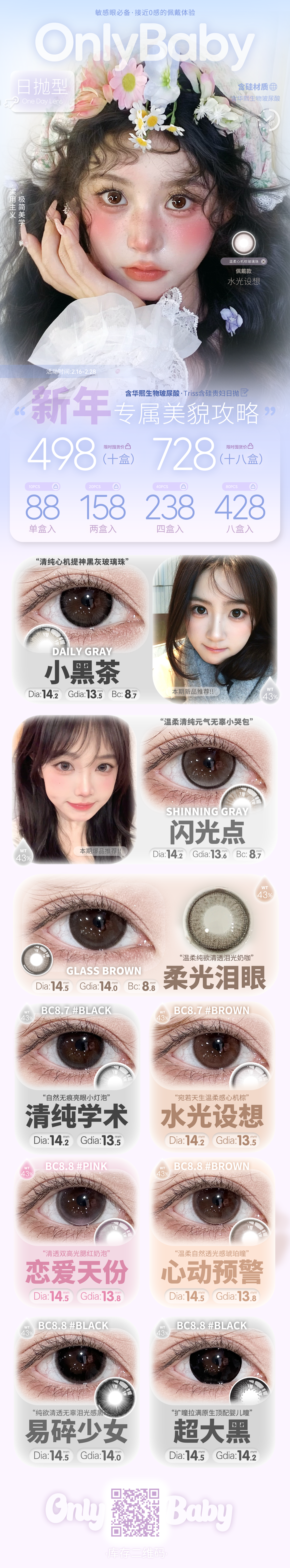 【日抛】Onlybaby美瞳 – 过年不打烊 你的美貌派送急救班 - VVCON美瞳商城