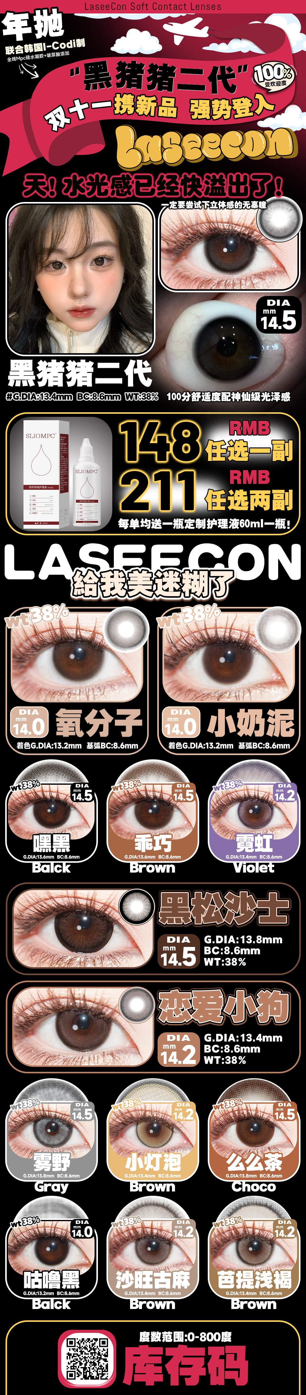 【年抛上新】LASEECON美瞳 携新品立体感无辜瞳#黑猪猪二代 登陆双11 - VVCON美瞳网