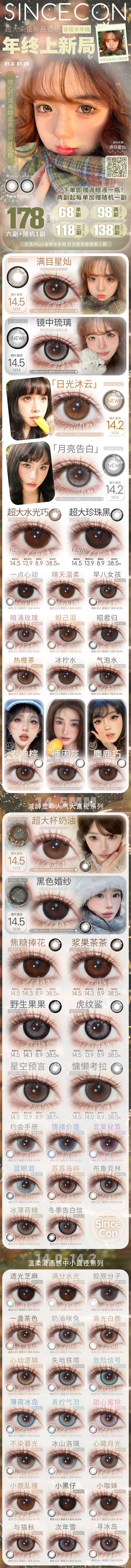 【半年抛上新】SINCECON美瞳 – 闪闪发光少女颜 2026开年上新惊喜 - VVCON美瞳商城