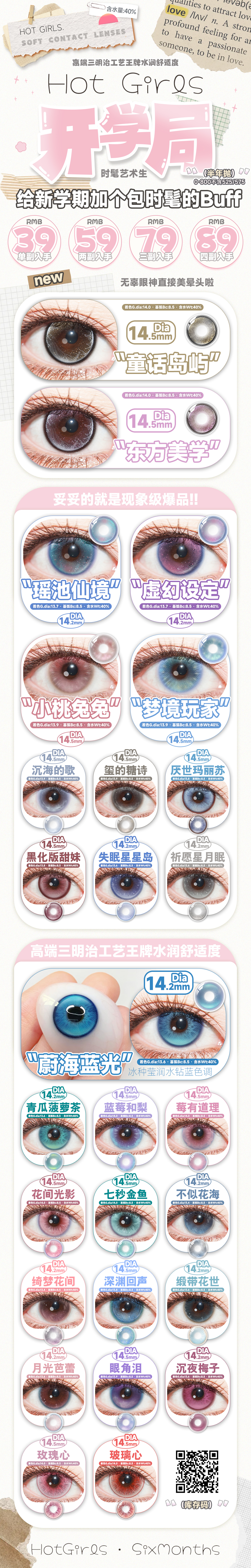 【半年抛上新】HotGirls美瞳 – 精致少女氛围感补给神器 时髦艺术生开学局-VVCON美瞳商城