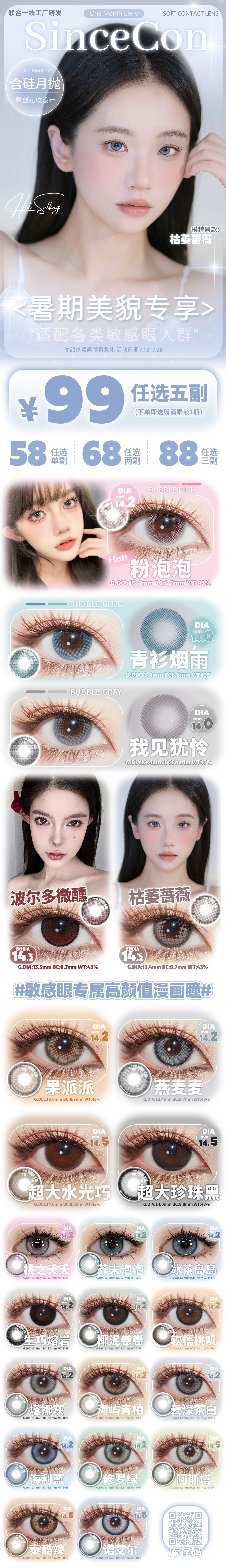【月抛】SINCECON美瞳 – 美美享受魅力释放瞬间 暑期美貌专享-VVCON美瞳商城