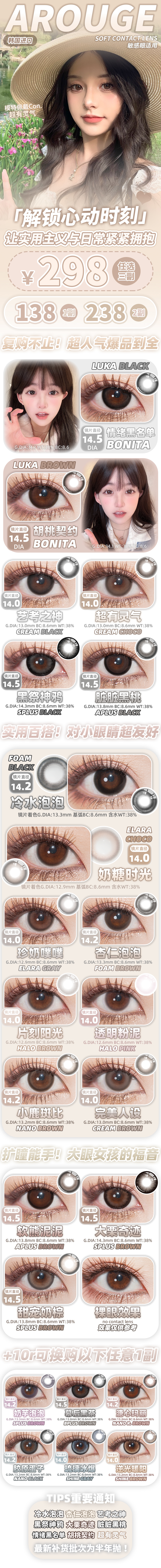 【半年抛/年抛】AROUGE·BONITA美瞳 – 清纯可人嫩颜组合 解锁520心动时刻-VVCON美瞳商城