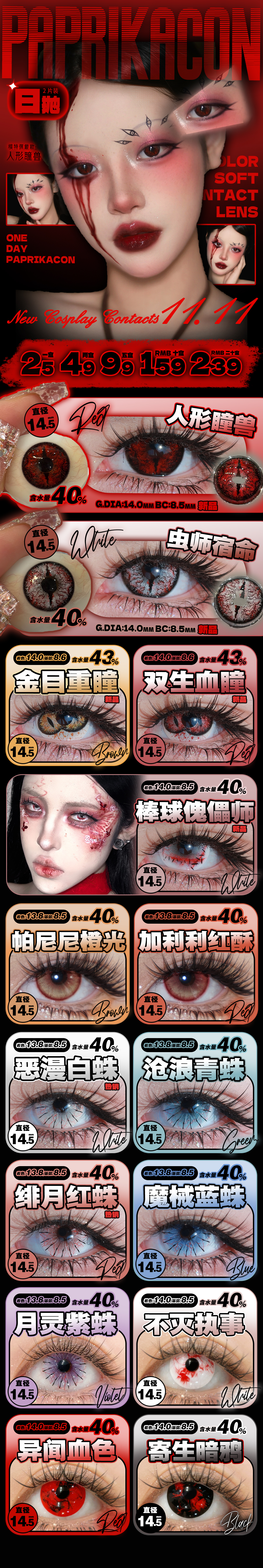 【日抛Mini装】PAPRIKACON美瞳 – 原创暗黑系灵感COS瞳 双十一欢乐购-VVCON美瞳商城 【日抛Mini装】PAPRIKACON美瞳 – 原创暗黑系灵感COS瞳 双十一欢乐购 - VVCON美瞳商城