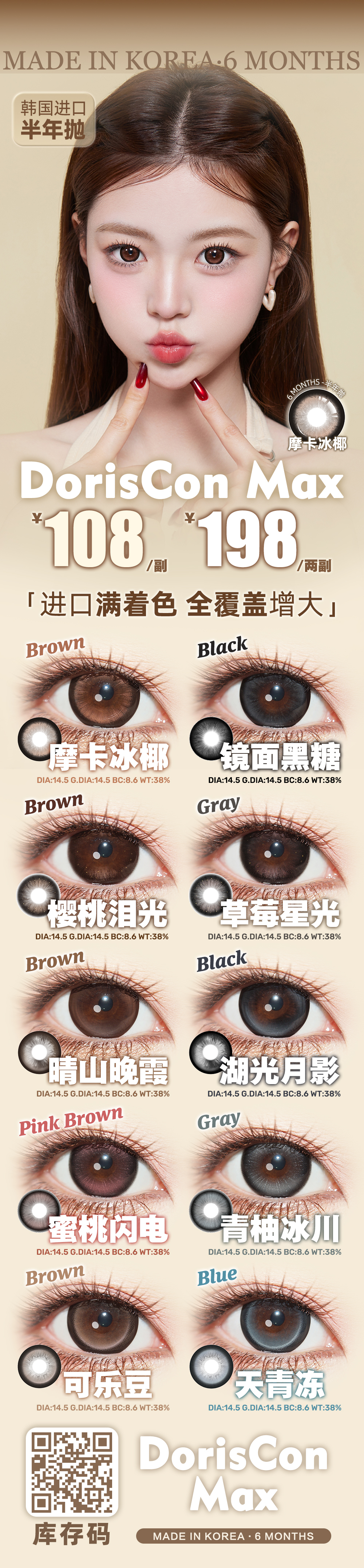 【半年抛】DorisCon美瞳 – 满着色巨径Max系列 现实版大眼芭比 - VVCON美瞳商城