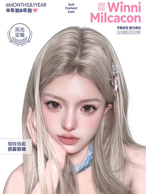 【年抛/半年抛上新】WINNI·Milcacon美瞳 – 好瞳福利薅不停 11.11年度囤货时机