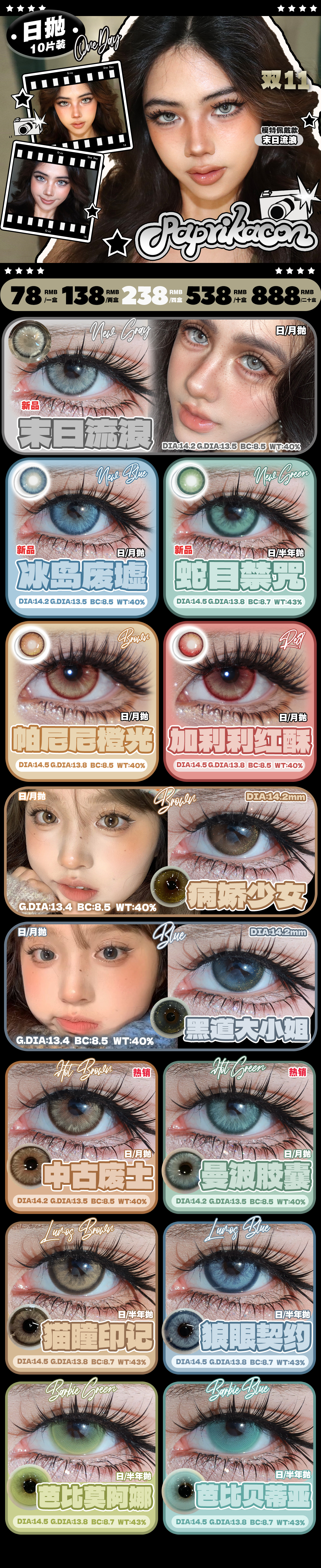 【日抛】PAPRIKACON美瞳 – 显色混血美貌笔记 双十一品牌狂欢折扣不停-VVCON美瞳商城 【日抛】PAPRIKACON美瞳 – 显色混血美貌笔记 双十一品牌狂欢折扣不停 - VVCON美瞳商城