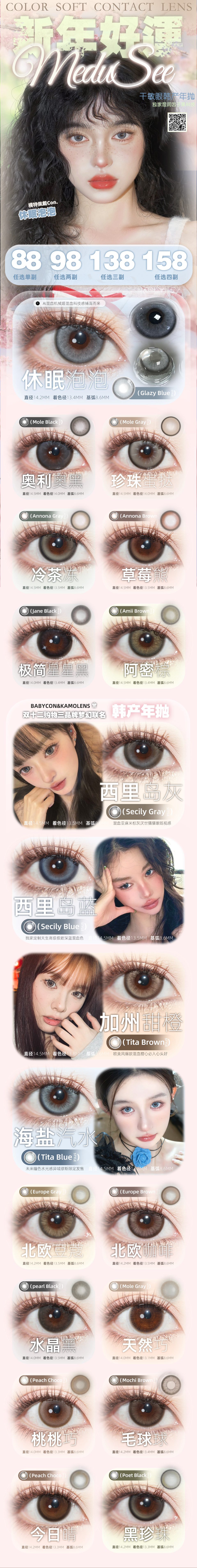 【年抛】Medusee·Babycon·Kamolens美瞳 – 超级联名新年盛典 终极放价再破底线 - VVCON美瞳商城