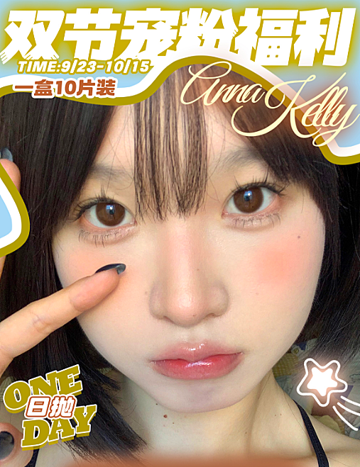 【日抛】AnnaKelly美瞳 – 毎天美貌不重样 国庆出行舒适方便首选1day