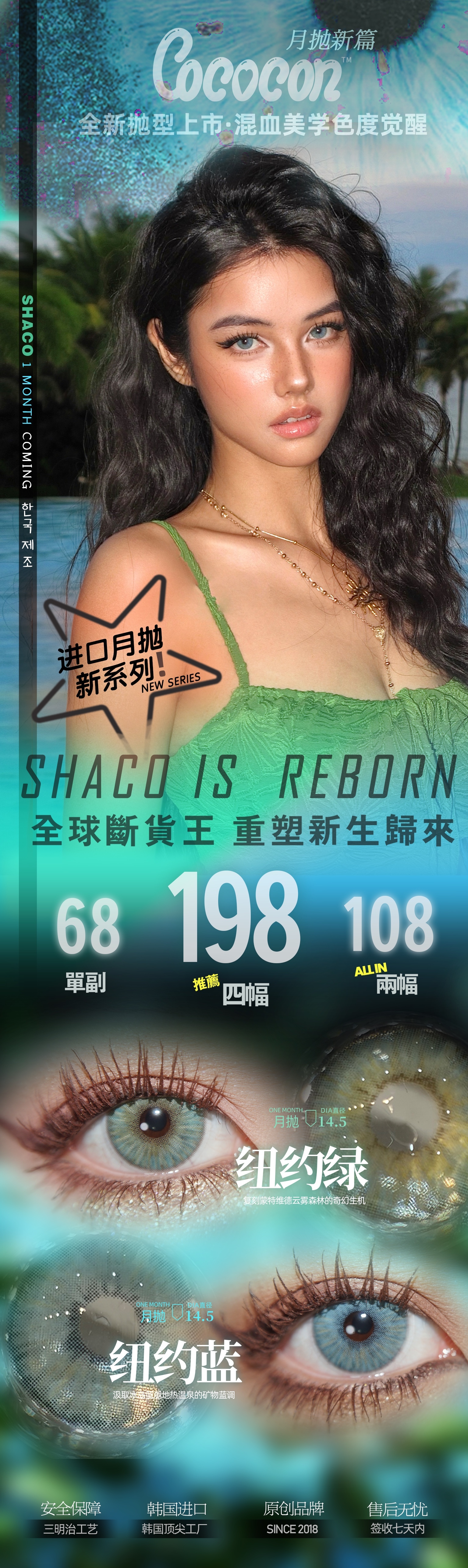 【月抛上新】COCOCON美瞳 – 当色彩突破边界 混血即成天生 全球断货王焕新回归-VVCON美瞳商城