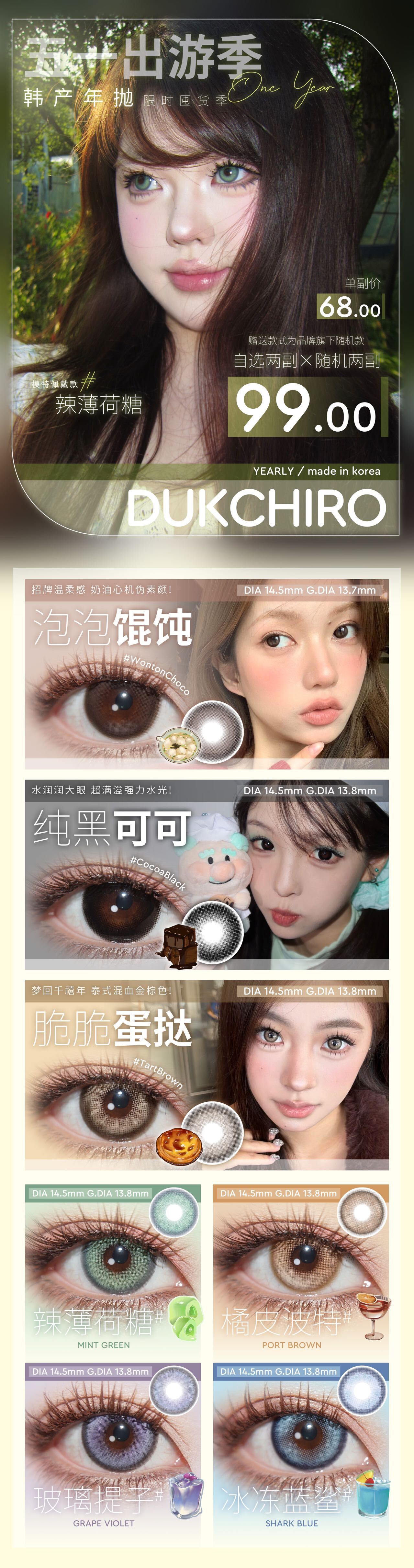 【年抛】Dukchiro美瞳 – 全员心动色彩 大口吃肉助力你的快乐假期 - VVCON美瞳商城