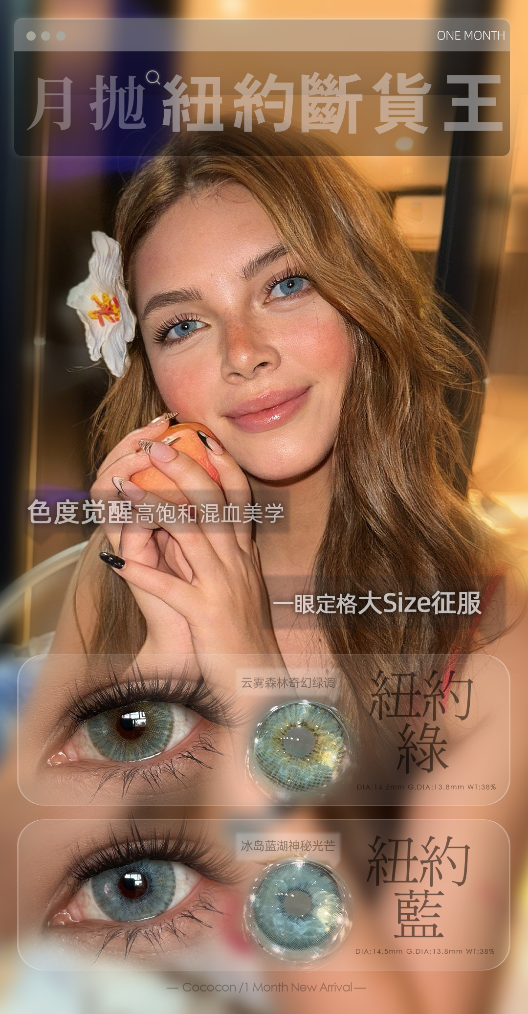 【月抛上新】COCOCON美瞳 – 当色彩突破边界 混血即成天生 全球断货王焕新回归-VVCON美瞳商城1