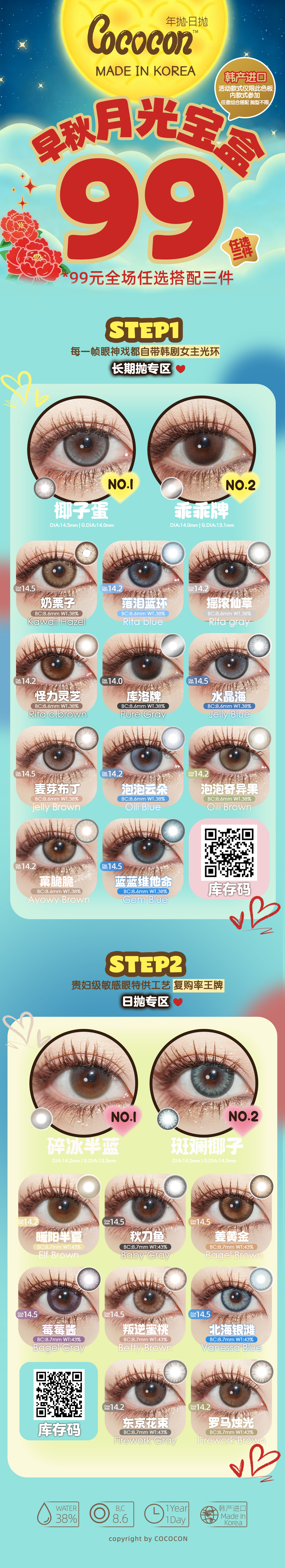 【日抛/年抛】COCOCON美瞳 – 点亮妆容多巴胺 早秋貌美调色盘-VVCON美瞳商城
